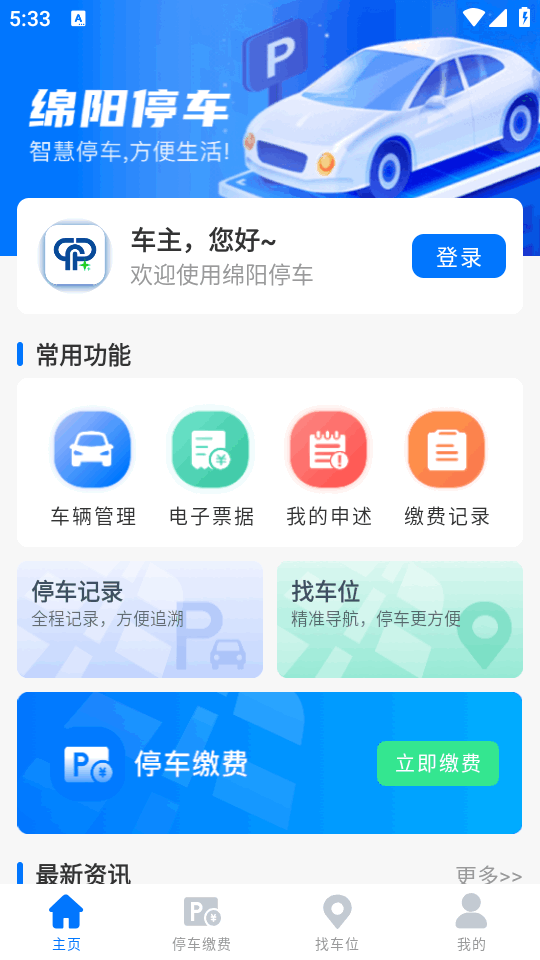 绵阳停车手机版4