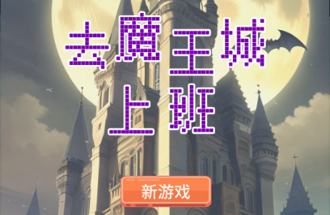 去魔王城上班免广告版4