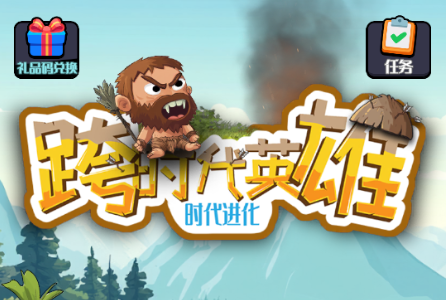 跨时代英雄游戏无限金币钻石版4