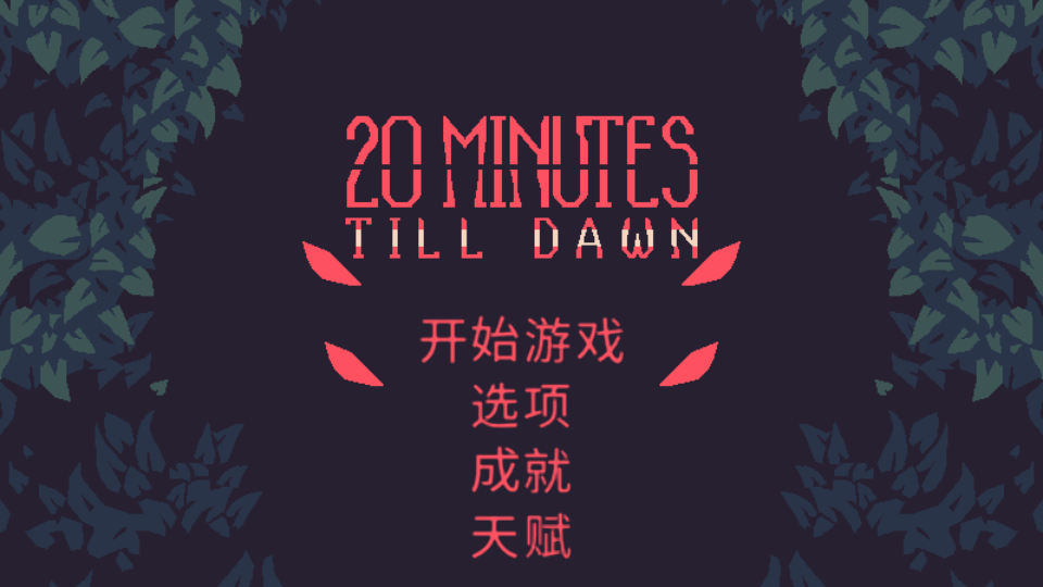黎明前20分钟手机版4