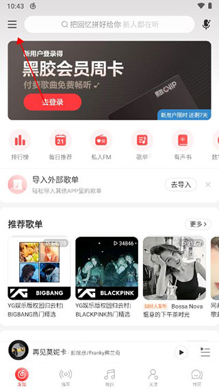 网易云音乐app正版4