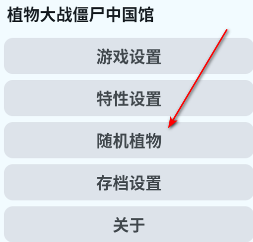 植物大战僵尸中国馆手机版4