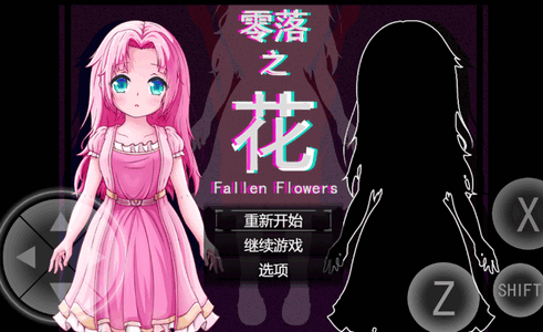 零落之花4