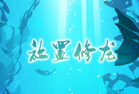 放置修龙手游4