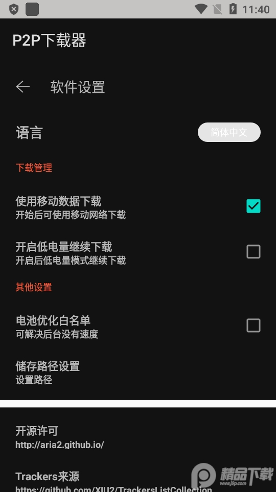 P2P下载器安卓版4