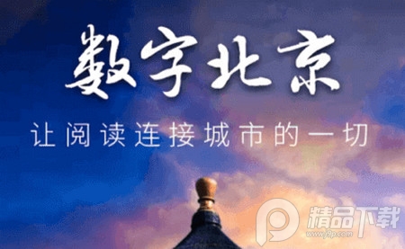 数字北京官方版4