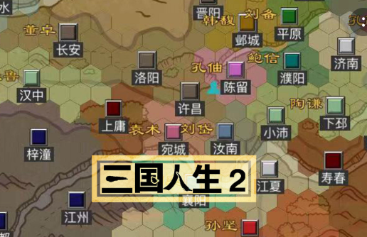 三国人生2版修改器4
