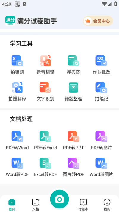满分试卷助手app最新版20254