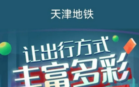 天津地铁app安卓版4