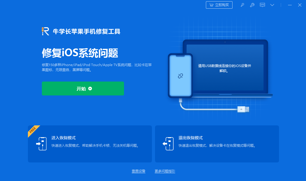 牛学长苹果手机修复工具4