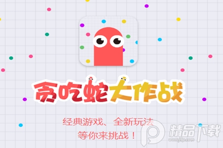 贪吃蛇大作战4