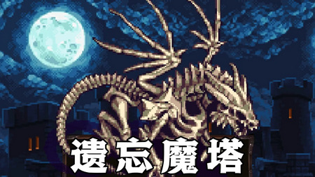 遗忘魔塔无限金币4