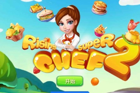 明星大厨2手机版4