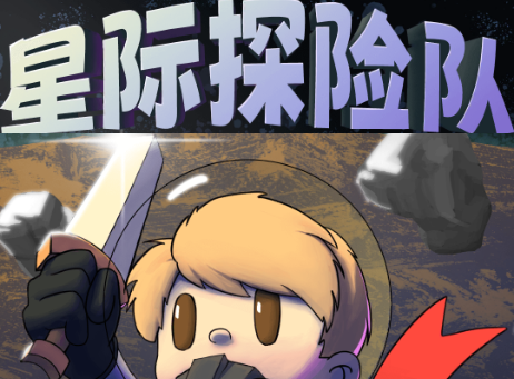星际探险队免广告获取奖励4