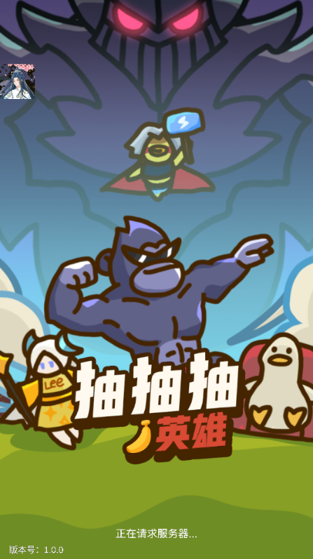 抽抽抽英雄内置MOD版4