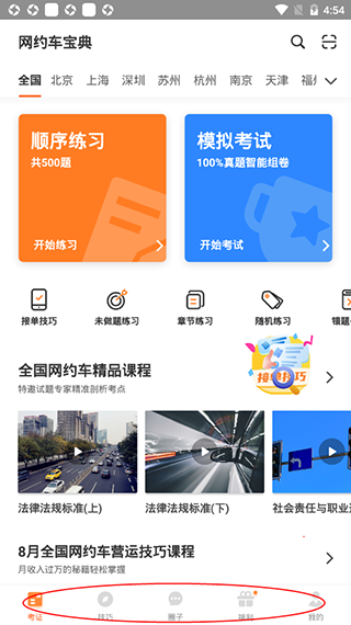 网约车考试宝典安卓版4