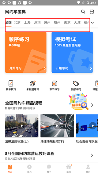 网约车考试宝典安卓版4