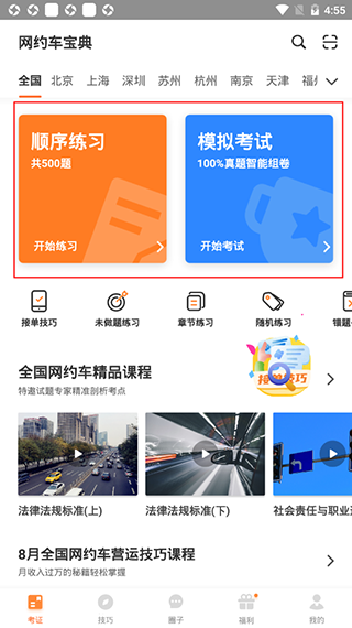 网约车考试宝典安卓版4