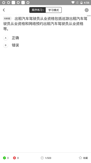 网约车考试宝典安卓版4