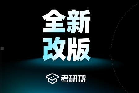 考研帮全新改版4