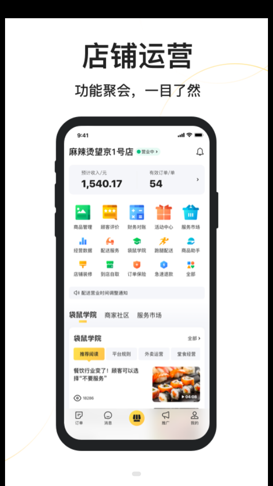 美团外卖商家版最新版本下载4