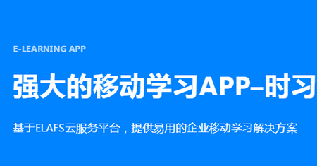 时习移动学习平台4