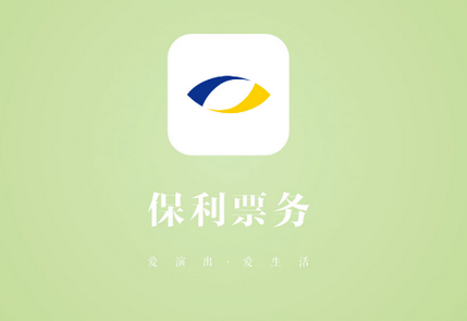 保利票务官方平台4