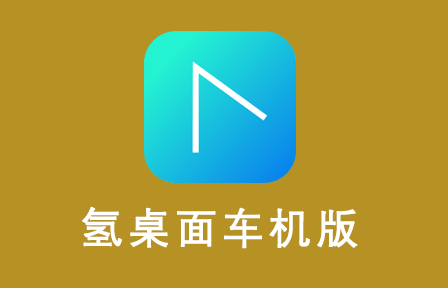 氢桌面(画中画)最新版4