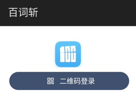 百词斩app手表版4