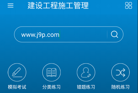华云题库2025二级建造师题库app4