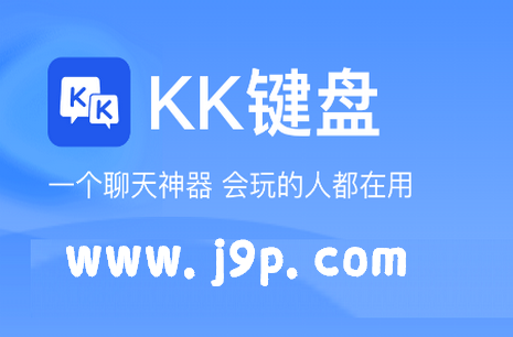 KK键盘聊天神器4