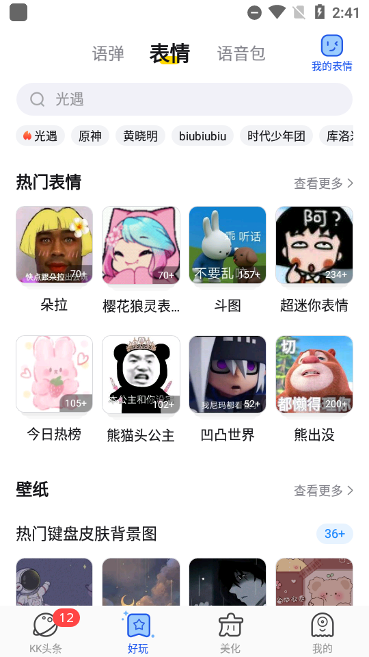 KK键盘聊天神器4