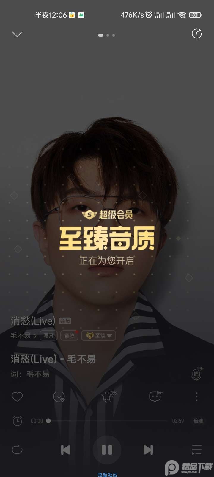 酷我音乐SVIP高级会员修复版4