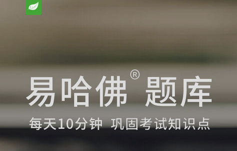 易哈佛题库app最新版4