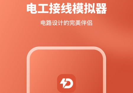 电工接线模拟器4