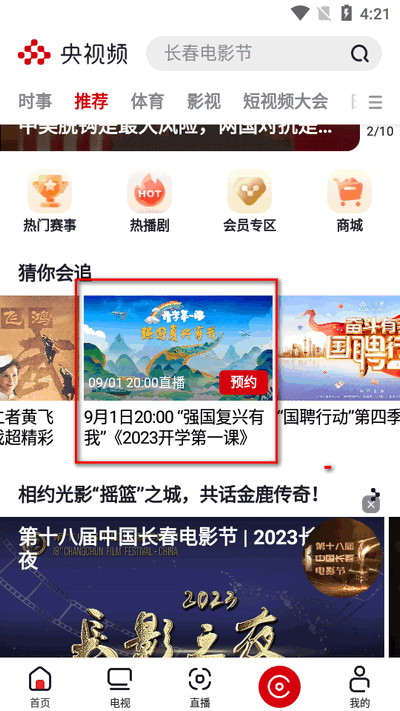 央视频开学第一课直播app最新版4