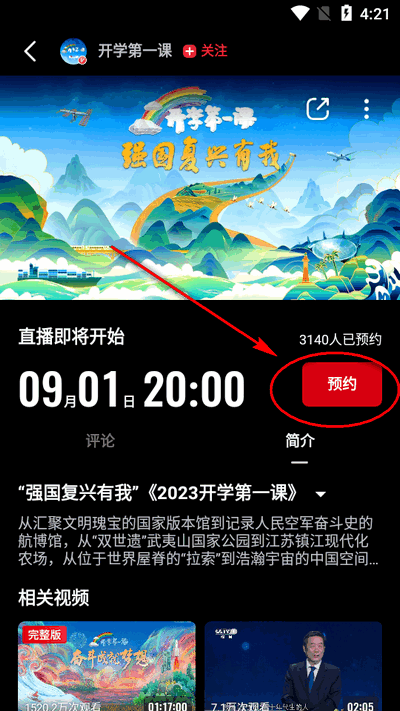 央视频开学第一课直播app最新版4