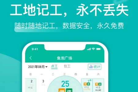 鱼泡工地记工APP4