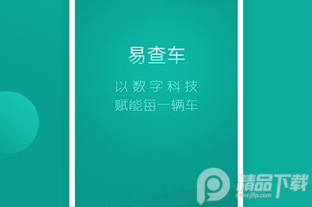 易查车app4