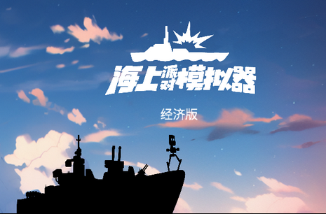 海上派对模拟器免广告版4