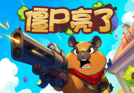 僵尸亮了免广告最新版4