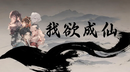 我欲成仙无限资源版4