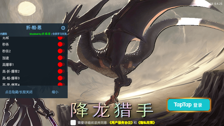 降龙猎手折相思MOD作弊菜单4