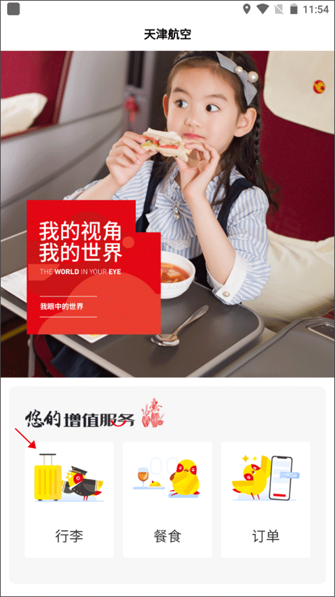 天津航空手机版4