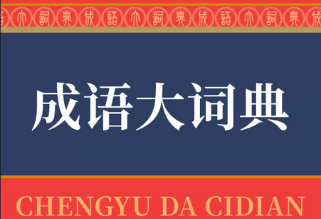 成语大词典官方正版4