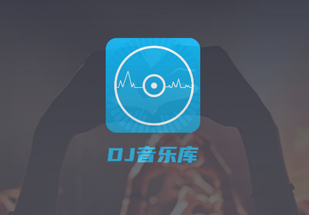 DJ音乐库app最新版4