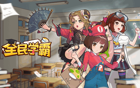 全民学霸单机版最新版4