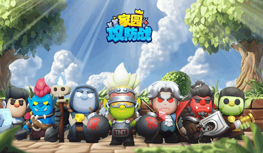 家园攻防战最新测试版4