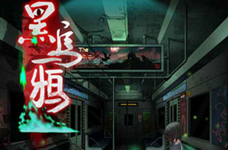 黑乌鸦游戏免费版4