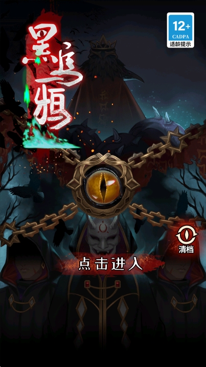 黑乌鸦游戏免费版4